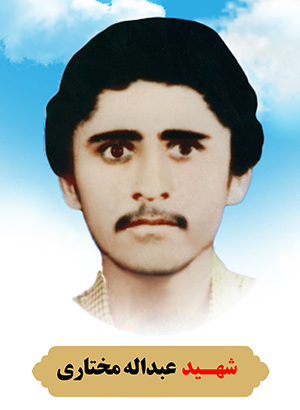 تصویر شهید عبدالله مختاری